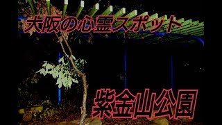 【閲覧注意】心スポ凸 in紫金山公園