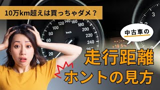 【中古車購入】10万kmの車ってヤバいの？ 初心者向けにやさしく解説！