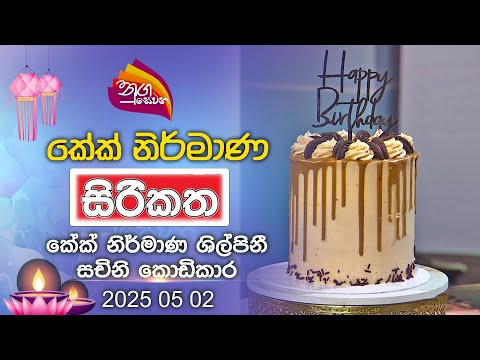Nugasewana | Cake Design - Sachini Kodikara with Sirikatha Magazine | 2025 05 02 | Rupavahini