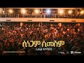 Rahel Alemayehu Dink Sitota Worship Night 2024 Sinegam Simeshm Original Song By Daniel A Michael