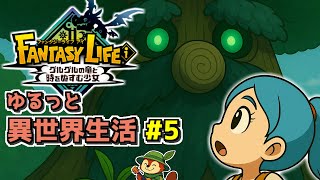【ファンタジーライフi #5】ゆるっと異世界生活、ちょうろう樹から精霊のクワを
