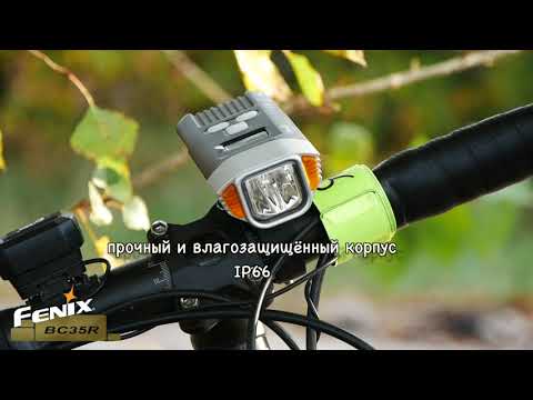 Видеообзор велофары Fenix BC35R
