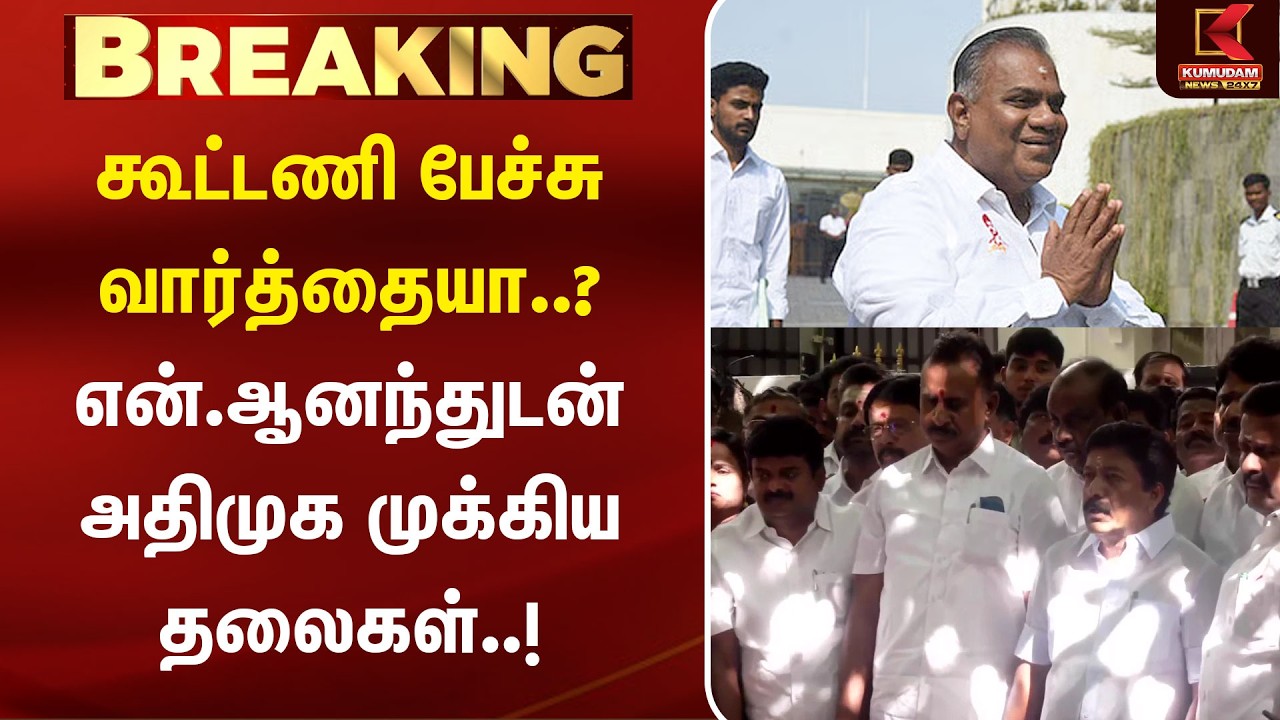 அதிமுகவுடன் கூட்டணி பேச்சுவார்த்தையா..? என். ஆனந்துடன் அதிமுக முக்கிய தலைகள்.. | Admk | Kumudam News