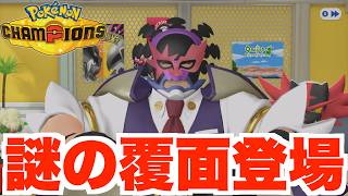 マスターボール級で異変！？２回目はこうなる！【ポケモンチャンピオンズ】