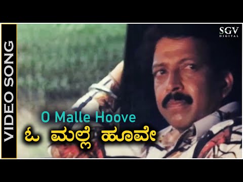 O Malle Hoove - Video Song | Karulina Kudi Movie | Dr. Rajkumar | Dr. Vishnuvardhan | Sithara