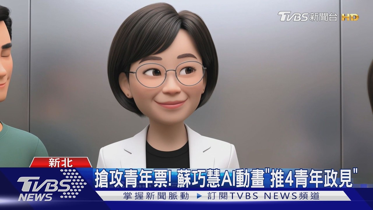 影音/青年支持度領先! 蘇巧慧推AI動畫端4大政見牛肉