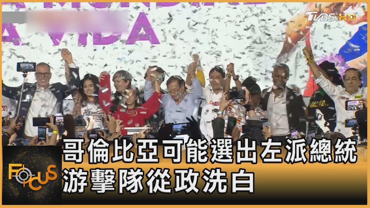 哥倫比亞可能選出左派總統 游擊隊從政洗白