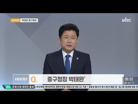 2020/7/11 시사진단 박태완 울산 중구청장편 (클릭!)