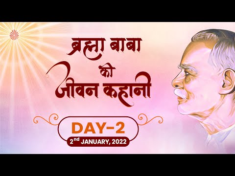 ब्रह्मा बाबा की जीवन कहानी (Brahma Baba ki Jeevan Kahani)/ Day 2/ 2nd Jan / 8.30 - 9 pm/ BK Suman