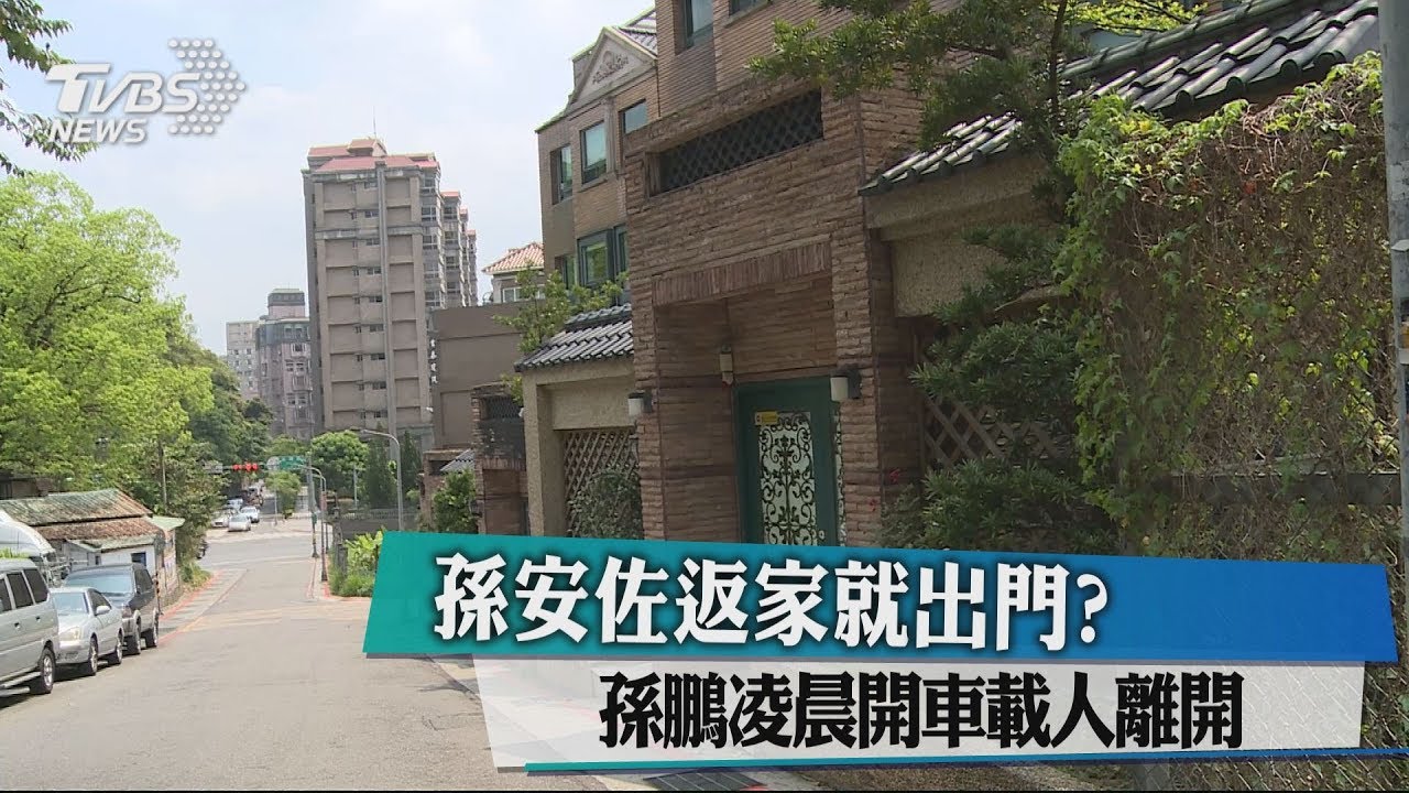 孫安佐返家就出門？　孫鵬凌晨開車載人離開