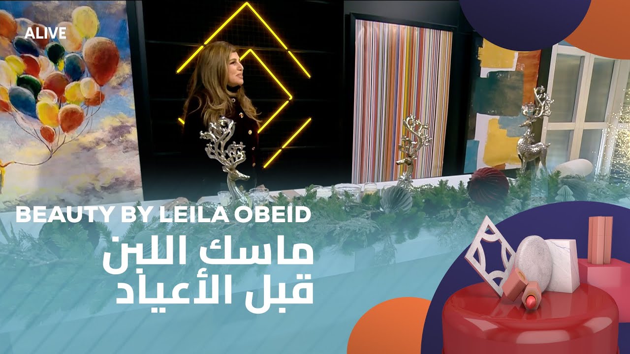 Beauty by Leila Obeid - 16/12/2025 - ماسك اللبن قبل الأعياد