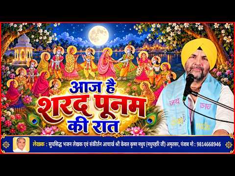 aaj hai sharad punam ki raat