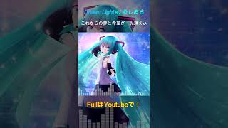 - Dream Light's / るしおら feat. 初音ミク #shorts #vocaloid #初音ミク