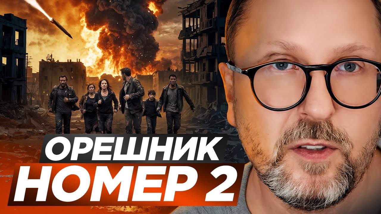 Орешник номер 2