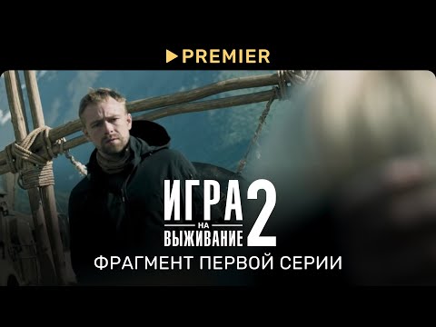 Игра на выживание 2 | Фрагмент первой серии | PREMIER