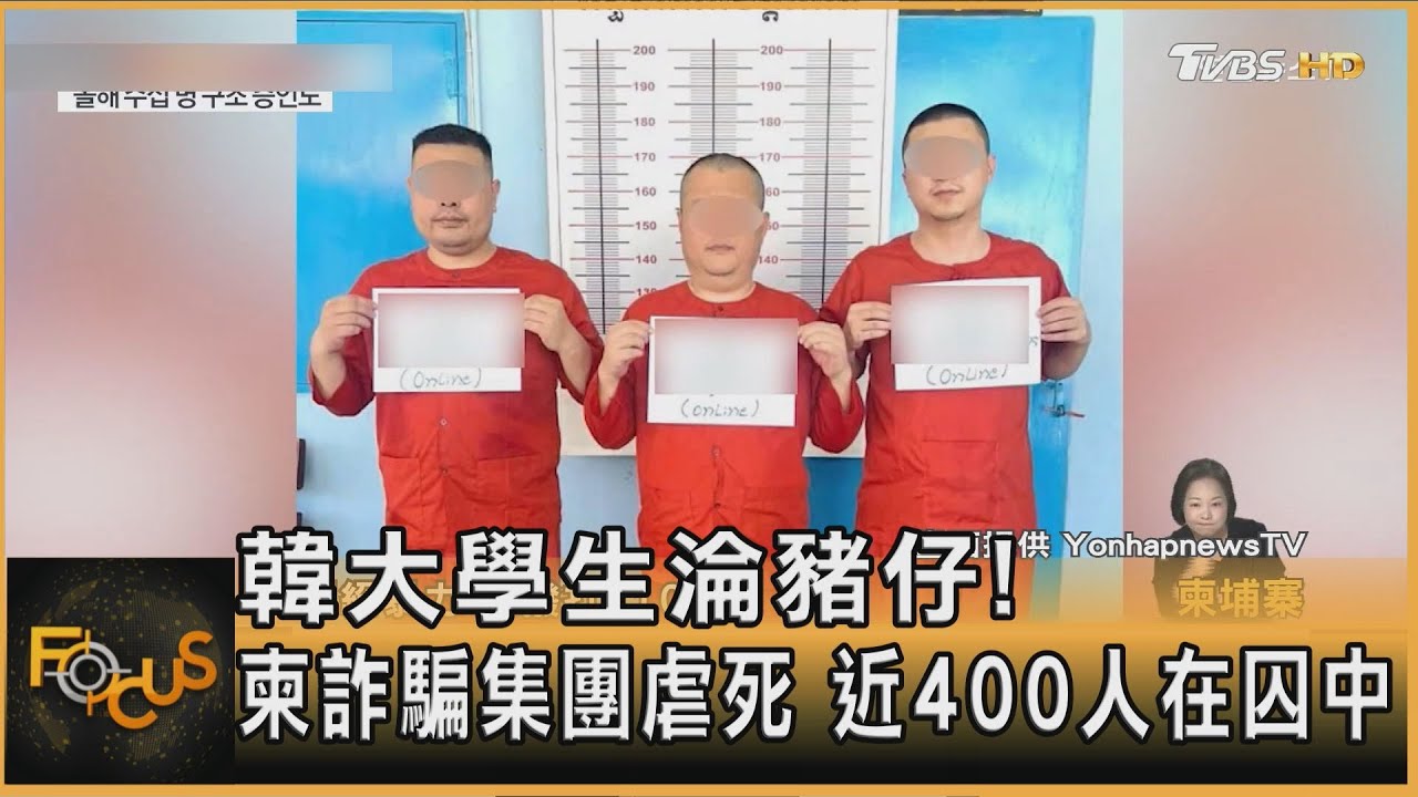 韓大學生遭柬埔寨詐騙集團虐死 營救專家估近400人被囚