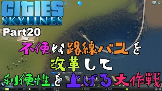 【Cities:Skylines】Part20 不便な路線バスを改革して利便性を上げる大作戦【シティーズスカイライン】