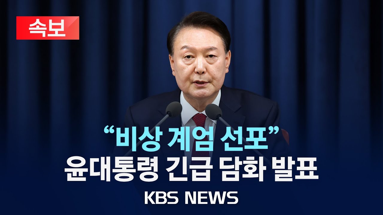 윤석열 대통령 비상계엄 선포
