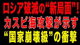 2025/12/24　ロシア破滅の新局面／カスピ海攻撃が示す国家危機の衝撃