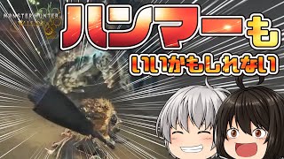 【MHWs】食らえ！集中殴打【震天】ハンマーで挑むバーラハーラ討伐！！【モンハンワイルズ】