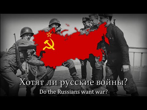 Video thumbnail for Хотят ли русские войны (Do Russians want war?)