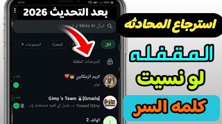كيفيه استرجاع المحادثه المقفله علي الواتساب حتي لو نسيت كلمة السر | بعد التحيث 2026