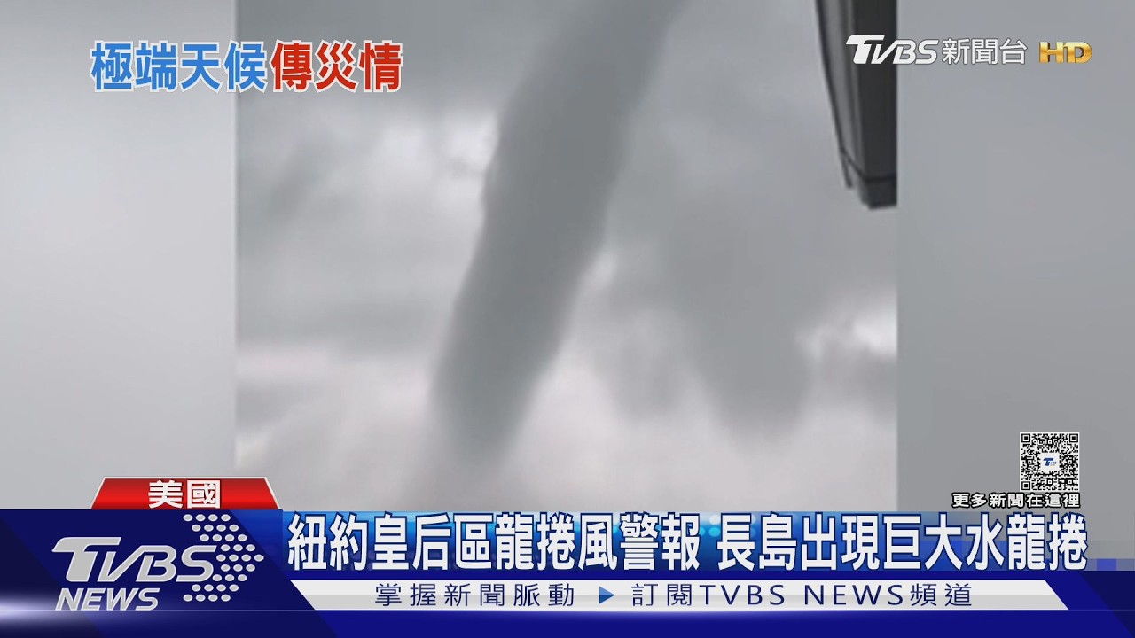 影音／紐約長島驚現巨大水龍捲！目擊者嚇壞狂拍　地鐵月台「瀑布狂灌」
