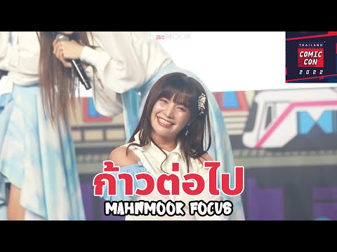 20221030 ก้าวต่อไป - Last Idol [Mahnmook Focus] @ Idol Finn Fest 2022