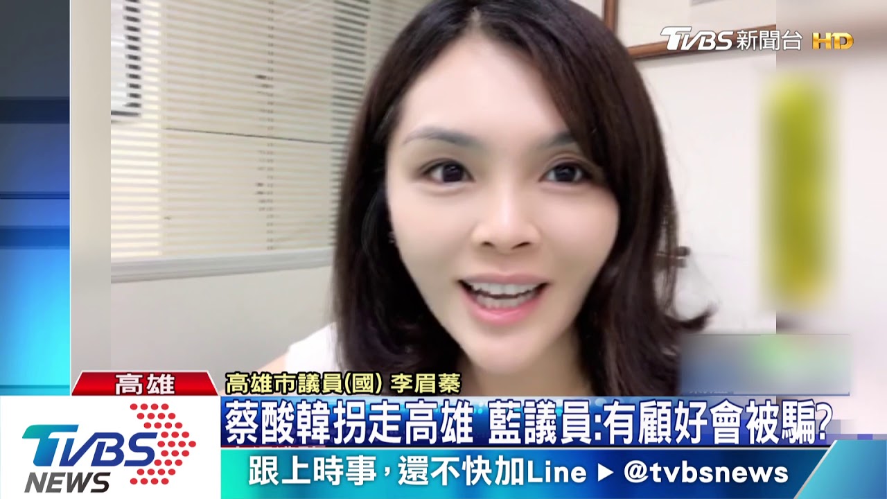 蔡酸韓拐走高雄 藍議員:有顧好會被騙?