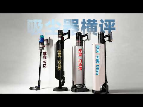 Don't buy vacuum cleaners blindly! Conclusions after testing Dyson, Yuwang, Dreame, and Roborock.