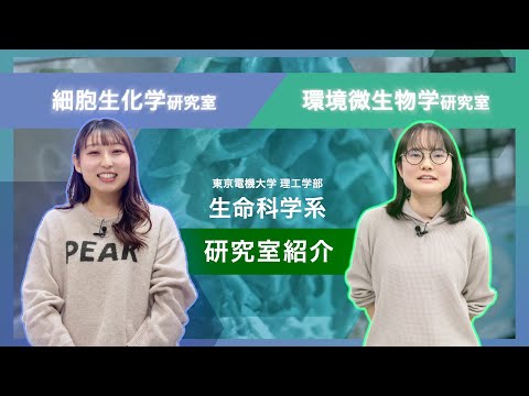 東京電機大学 理工学部 生命科学系の学び（研究室紹介）