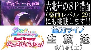 【ガルパ杯　決勝曲】 協力ライブ生放送！ : バンドリ！ ガールズバンドパーティ！ （ガルパ） 生放送 #16