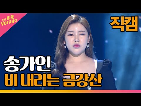 [세로 직캠]송가인¸ 비 내리는 금강산 | 트롯쇼 220509