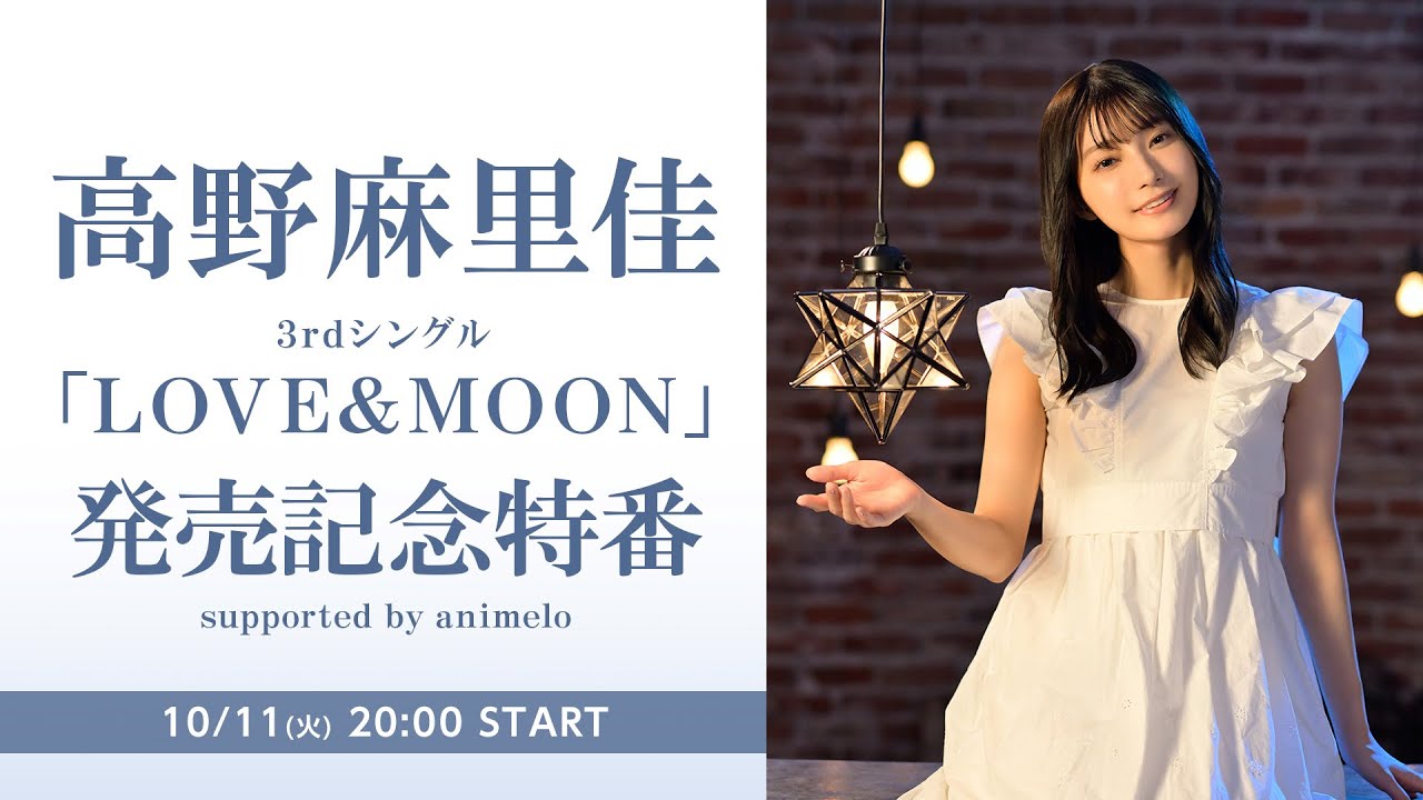 高野麻里佳 3rdシングル「LOVE&MOON」発売記念特番 supported by animelo