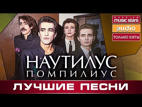 НАУТИЛУС ПОМПИЛИУС ✪ ЛУЧШИЕ ПЕСНИ ✪ ТОП 30 ✪