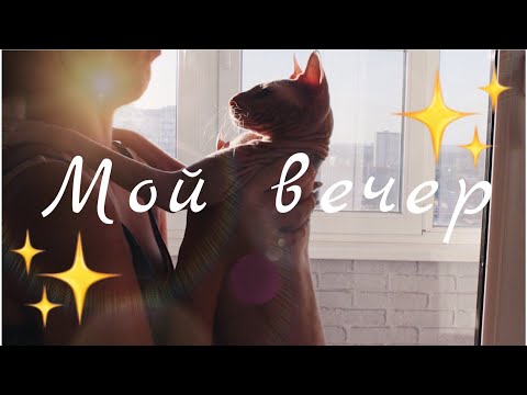 МОЙ ВЕЧЕР//Как я ухаживаю за лицом?🌸