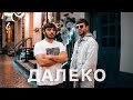 Aro / Artush Khachikyan - Далеко