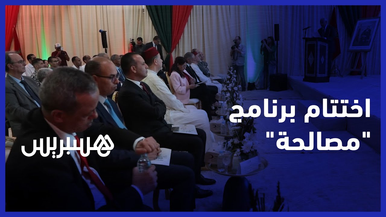 اختتام الدورة 12 لبرنامج "مصالحة" الموجه للسجناء المعتقلين على خلفية قضايا التطرف والإرهاب thumbnail