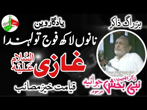 zakir Nabi bakhsh joya | Zakir Nabi Bakhsh Joiya Masaib | Nah 9 lakh fooj | Nabi Bakhsh Joiya