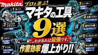 【保存版】マキタ工具おすすめ9選｜DIYで本当に使える最強工具だけ厳選