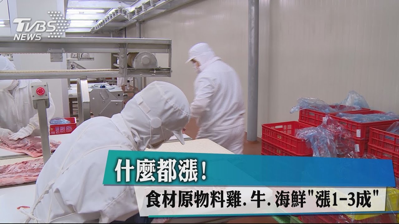 什麼都漲! 食材原物料雞、牛、海鮮「漲1-3成」