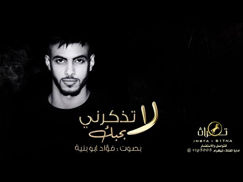 جديد لا تذكرني بحبك بصوت فؤاد ابو بنية 2021 cover fuad abu bnaya la tzakrni