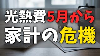 請求書に注意｜5月から家計負担増 値上げ小休止でも光熱費が重い理由