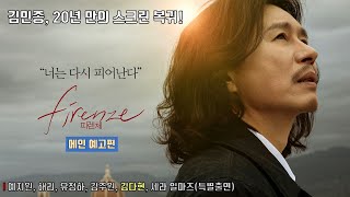 김민종 복귀작! 영화 [피렌체 FIRENZE] 메인 예고편 공개 | 예지원, 해리, 유정하, 김주원, 김다현, 세라 일마즈