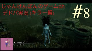#8[PS4版]わたにゃんのDead by Daylightキラー編