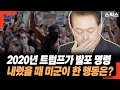 윤석열 내란 사태를 본 최재영 목사의 일갈. 2020년 트럼프가 발포 명령 내렸을 때 미군이 보여준 행동은 한국과 전혀 달랐다.