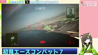 #５　シリーズ初見　エースコンバット７　乙音ぽんきち空へ！