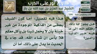 صورة 599 - حكم إعطاء أجير المزرعة ضيوفه من المزرعة - نور على الدرب