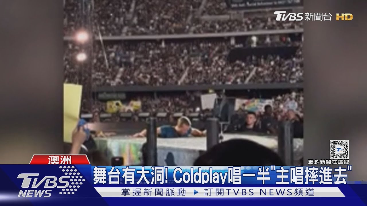 舞台上有大洞!Coldplay主唱走到一半「突然摔落」 全場粉絲大叫