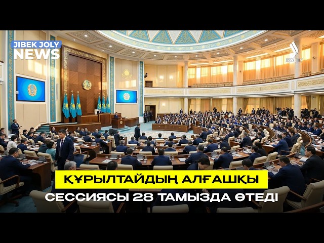 ЖАҢАЛЫҚТАР 26.08.2026